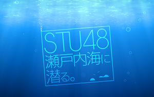 STU48瀬戸内海に潜る。