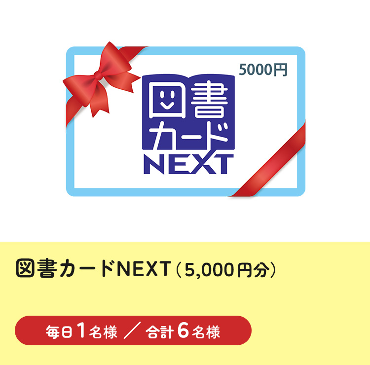 図書カードNEXT（5000円券）
