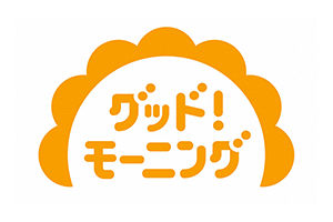 グッド！モーニング