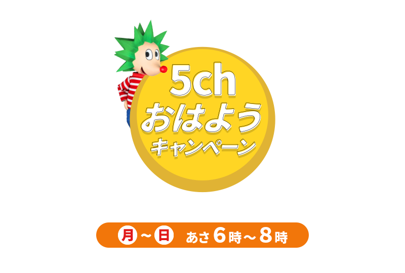 5chおはようキャンペーン