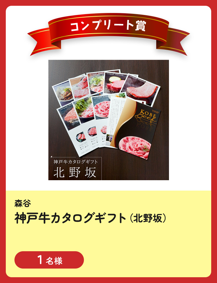 [森谷商店] 神戸牛カタログギフト（北野坂）