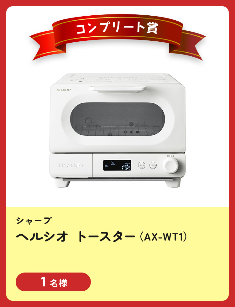 [シャープ] ヘルシオ トースター（AX-WT1）