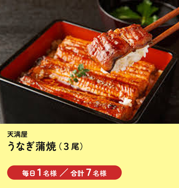 [天満屋] うなぎ蒲焼