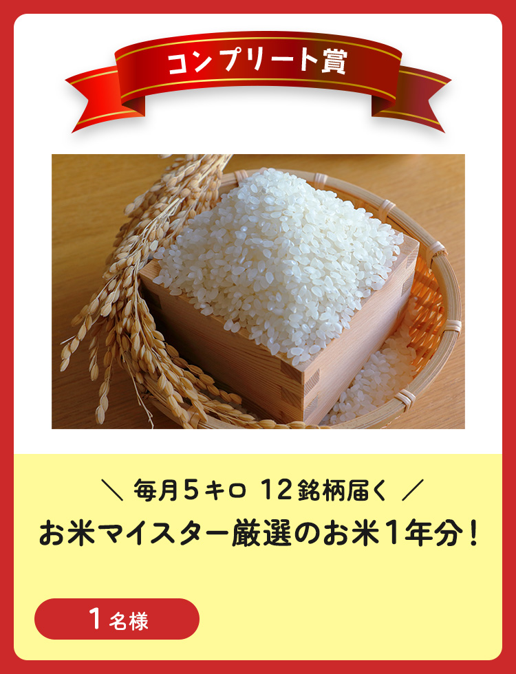毎月5キロ 12銘柄届く！お米マイスター厳選のお米1年分！