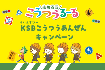 KSB交通安全キャンペーン
