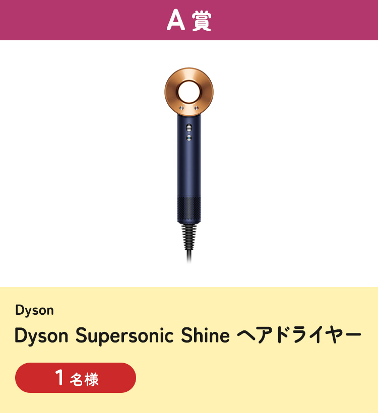 [A賞] Dyson Supersonic Shine ヘアドライヤー