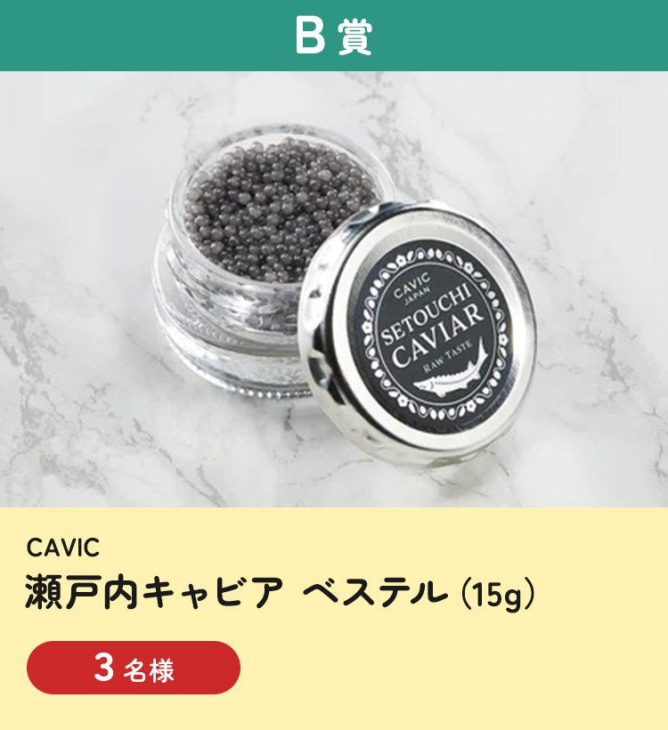 [B賞] CAVIC 瀬戸内キャビア ベステル（15g）