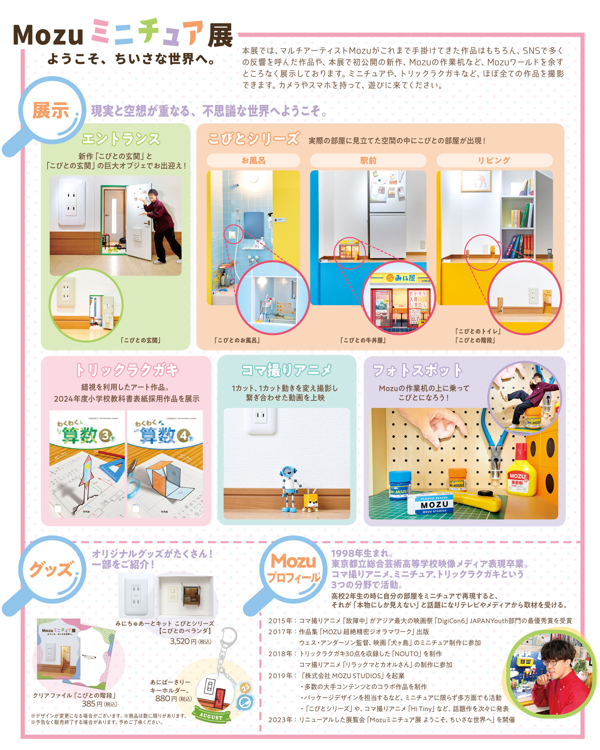 Mozuミニチュア展 ようこそ、ちいさな世界へ。