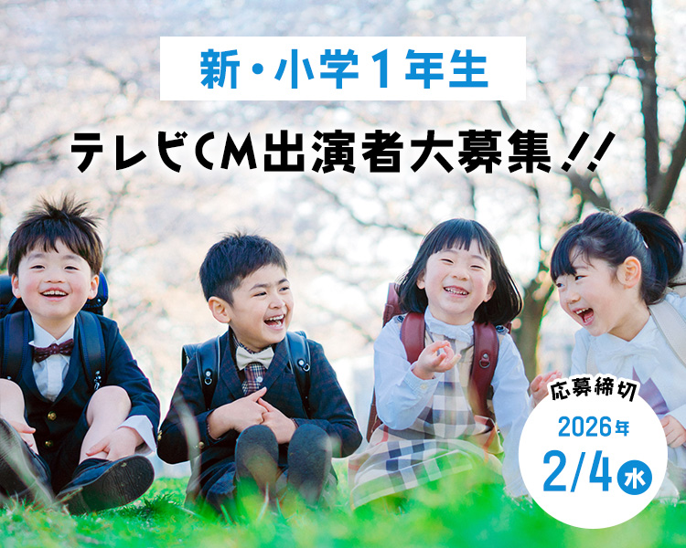 テレビCM出演者 大募集