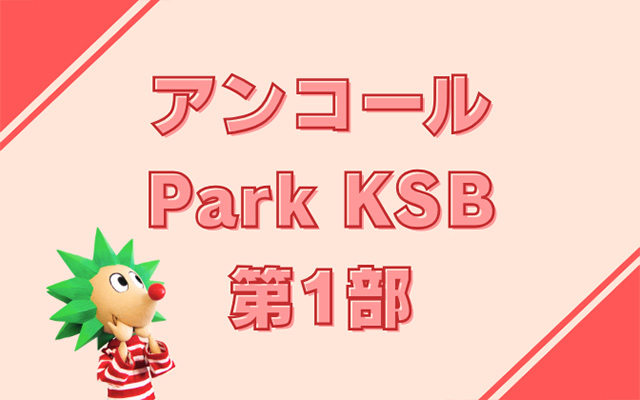 アンコール Park KSB 第1部