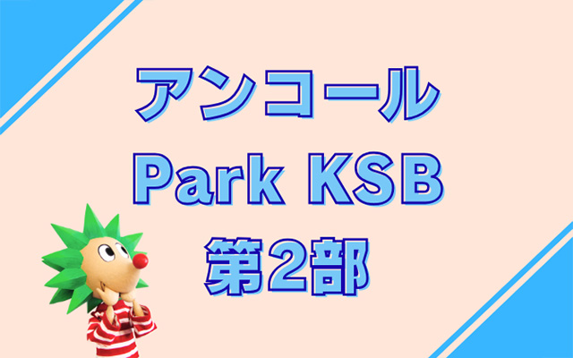アンコール Park KSB 第2部