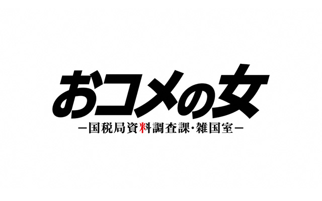 木曜ドラマ「おコメの女―国税局資料調査課・雑国室―」