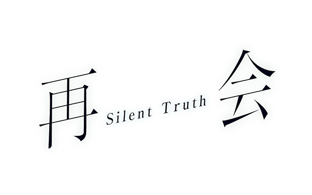 再会～Silent Truth～