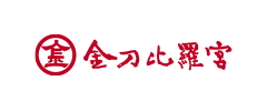 金刀比羅宮