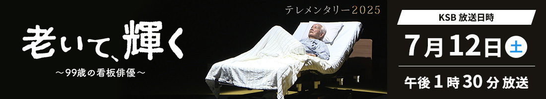 テレメンタリー2025「老いて、輝く～99歳の看板俳優～」