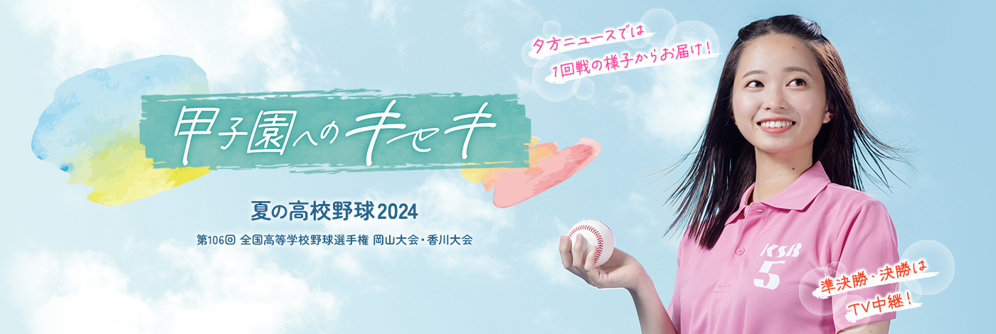 甲子園へのキセキ　夏の高校野球2024 岡山・香川大会　準決勝・決勝はTV中継！ 夕方ニュースでは1回戦の様子からお届け！