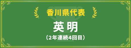 香川県代表校紹介はこちら