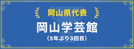 岡山県代表校紹介はこちら