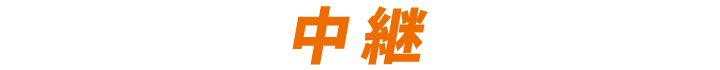 中継