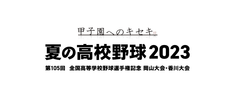 甲子園へのキセキ 夏の高校野球2023 岡山・香川大会