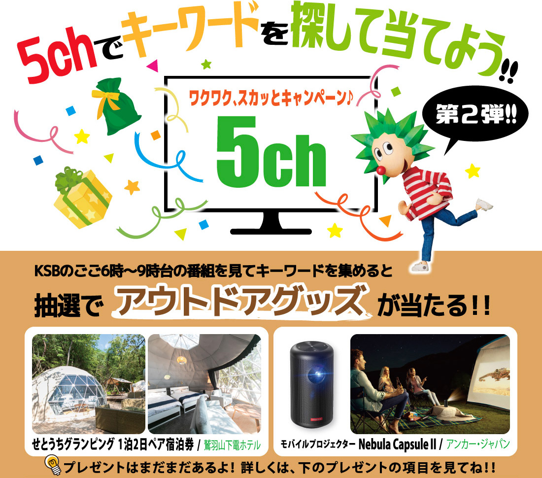 5chでキーワードを探して当てよう!ワクワク、スカッとキャンペーン♪