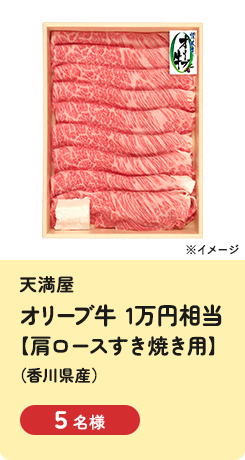 [天満屋] オリーブ牛 1万円相当【肩ロースすき焼き用】（香川県産）