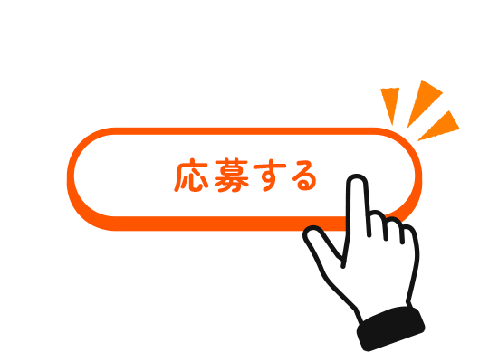 応募の手順02