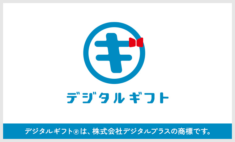 デジタルギフト