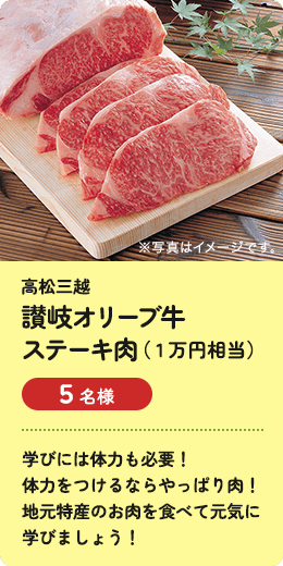 [高松三越] 讃岐オリーブ牛 ステーキ肉（1万円相当）