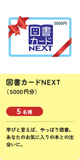 図書カードNEXT（5000円券）