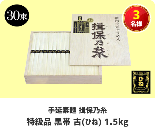 [手延素麺 揖保乃糸] 特級品 黒帯 古(ひね) 1.5kg