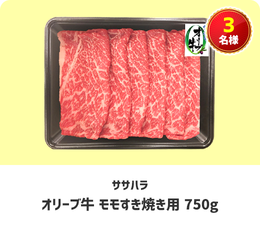 [ササハラ] オリーブ牛 モモすき焼き用 750g
