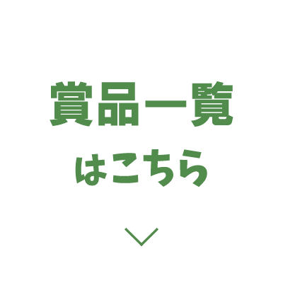 賞品一覧はこちら