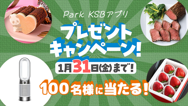 Park KSBアプリ プレゼントキャンペーン