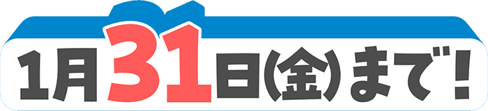 【応募締切】1月31日（金）23:59