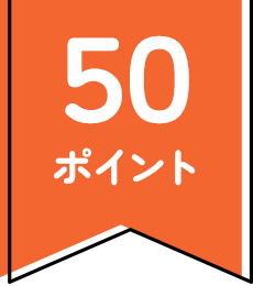 50ポイント