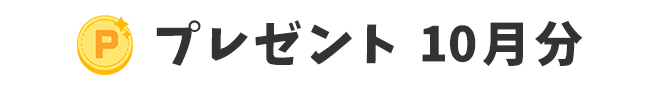 プレゼント 10月分