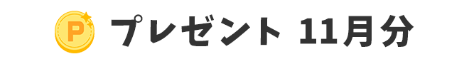 プレゼント 11月分