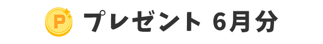 プレゼント 6月分