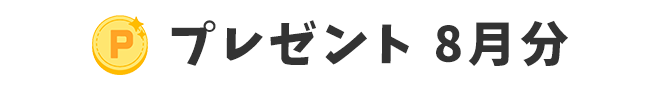 プレゼント 8月分