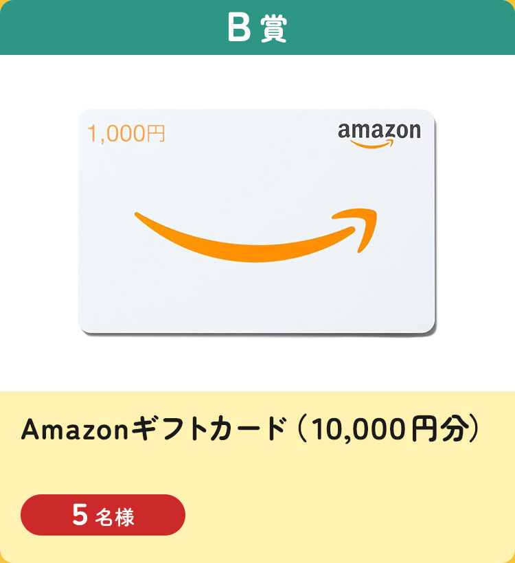 [B賞] Amazonギフトカード（10,000円分）