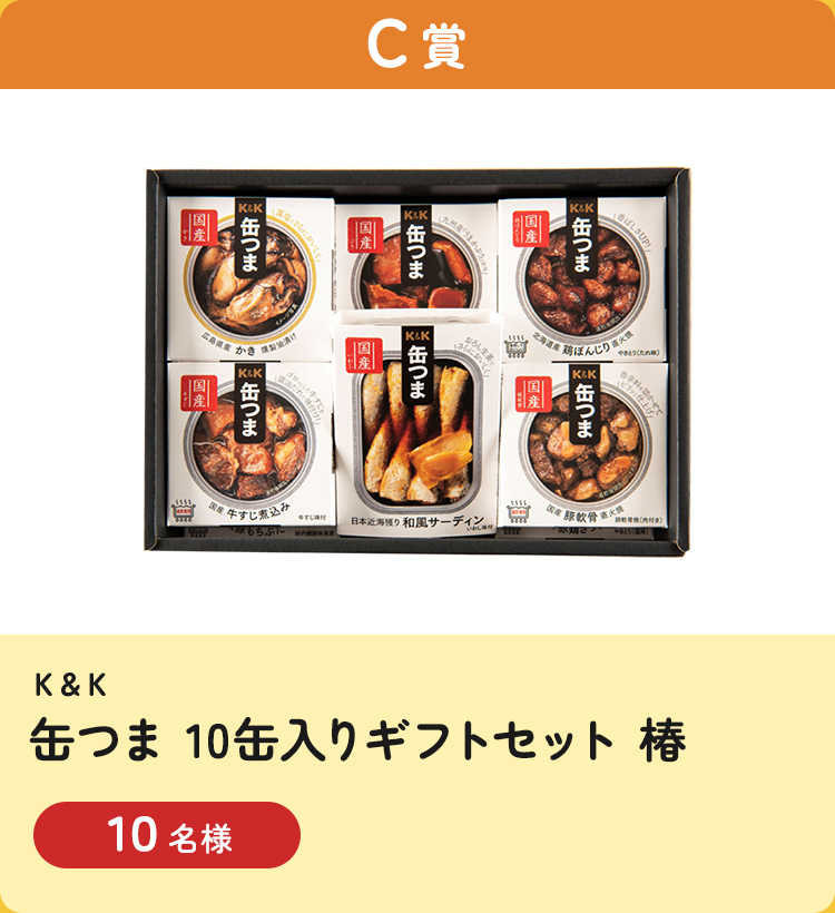 [C賞] 缶つま 10缶入りギフトセット 椿