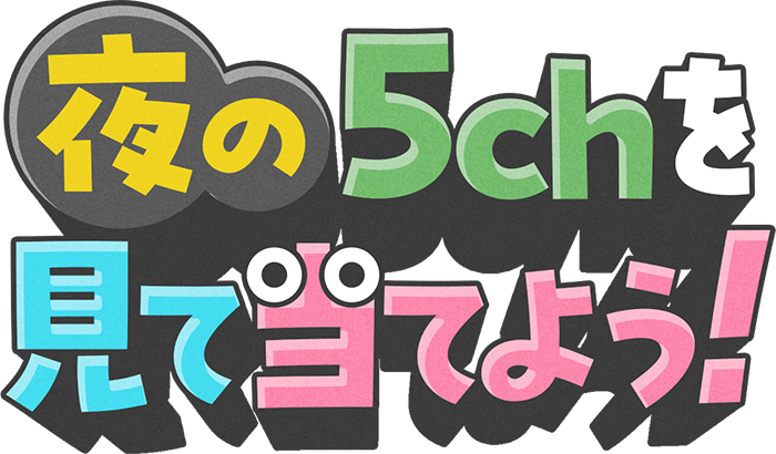 夜の5chを見て当てよう！視聴ポイントキャンペーン