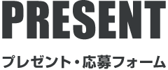 プレゼント・応募フォーム