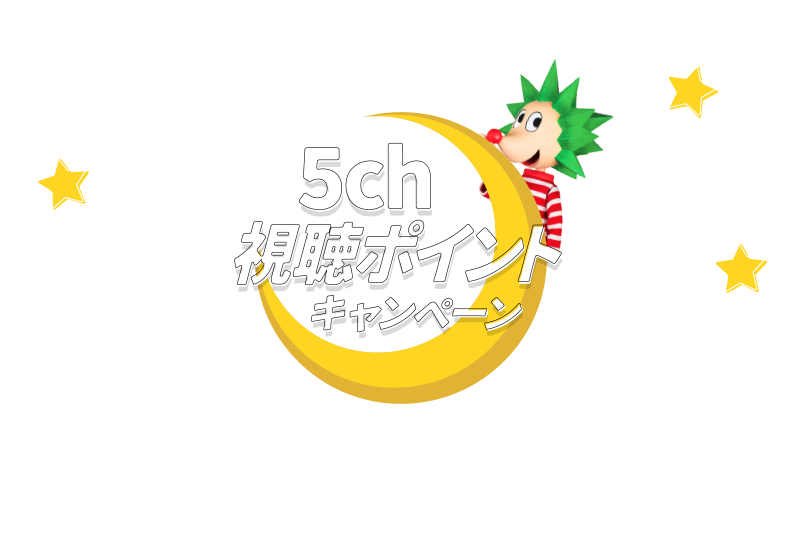5ch視聴ポイントキャンペーン