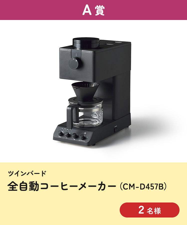 [A賞] ツインバード 全自動コーヒーメーカー（CM-D457B）