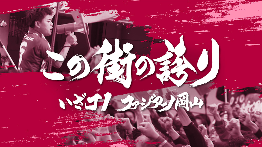 この街の誇り ～いざJ1 ファジアーノ岡山～