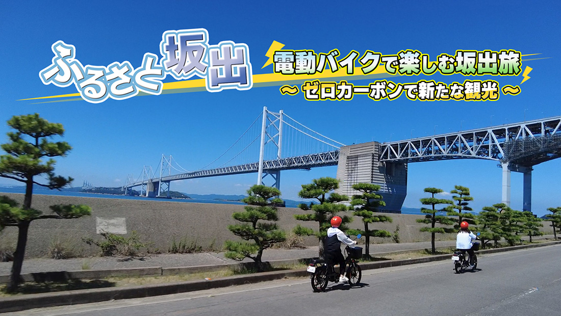 ふるさと坂出 電動バイクで楽しむ坂出旅 ～ゼロカーボンで新たな観光～