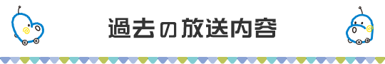 過去の放送内容