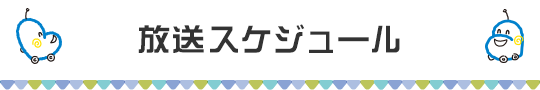 放送スケジュール